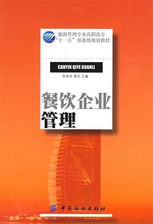 餐饮企业管理